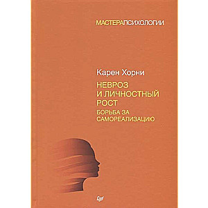 Невроз и личностный рост: борьба за самореализацию