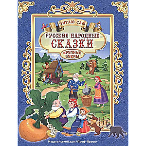 Русские народные сказки