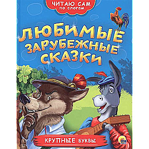 Любимые зарубежные сказки