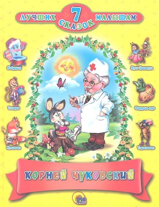 Корней Чуковский