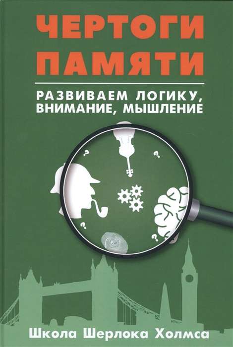 Чертоги памяти. Развиваем логику, внимание, мышление