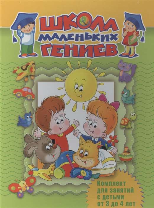 Школа маленьких гениев. Для детей 3-4 лет (Набор из 7 книг)