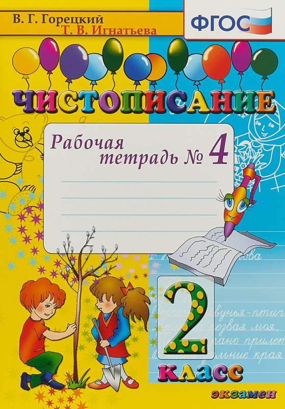 Чистописание. 2 класс. Рабочая тетрадь № 4