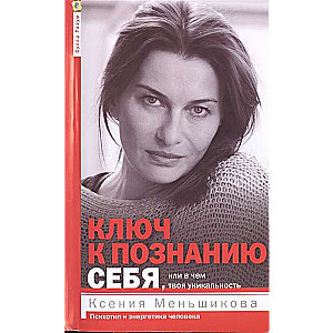 Ключ к познанию себя, или В чём твоя уникальность. Психотип и энергетика человека