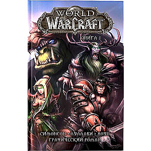 World of Warcraft: Книга 1