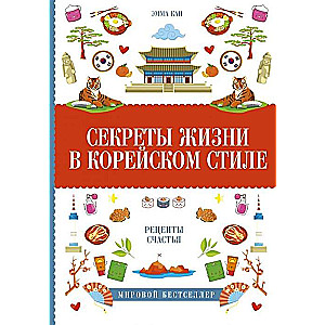 Секреты жизни в корейском стиле: рецепты счастья