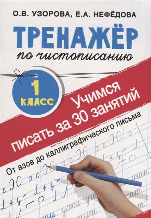 Тренажёр по чистописанию. 1 класс. Учимся писать всего за 30 занятий. От азов до каллиграфического