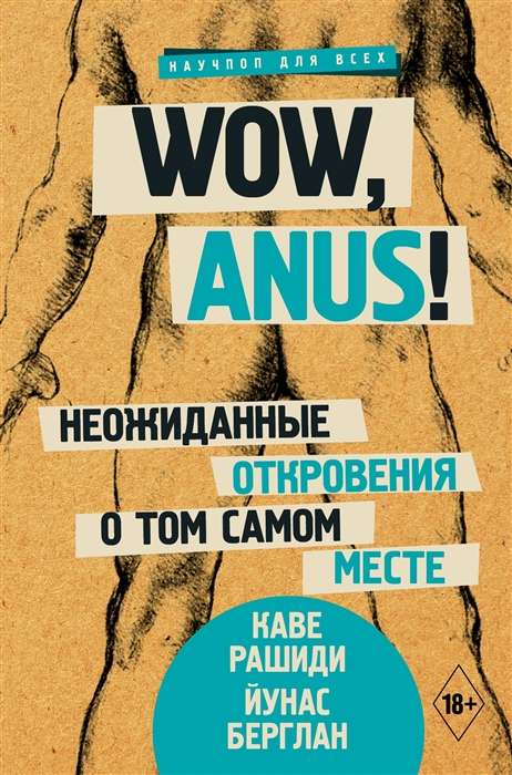 Wow, anus! Неожиданные откровения о том самом месте