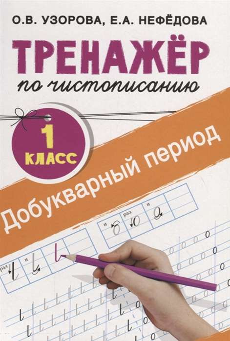 Тренажёр по чистописанию. 1 класс. Добукварный период