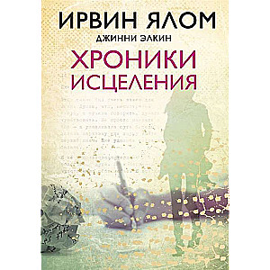 Хроники исцеления