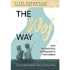 The Woj Way. Как воспитать успешного человека