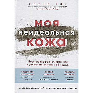 Моя неидеальная кожа. Безупречно ровная, красивая и увлажненная кожа за 3 недели