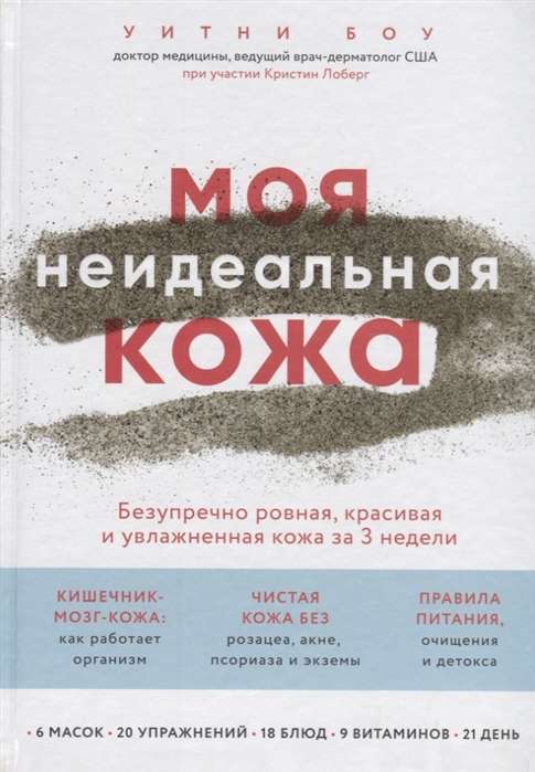 Моя неидеальная кожа. Безупречно ровная, красивая и увлажненная кожа за 3 недели