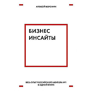 Бизнес-инсайты. Весь опыт российского ментора № 1 в одной книге