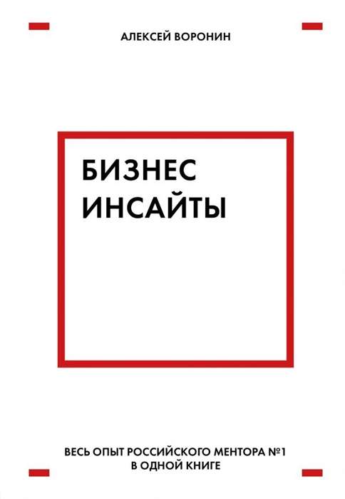 Бизнес-инсайты. Весь опыт российского ментора № 1 в одной книге