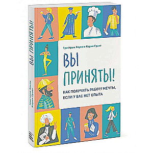 Вы приняты! Как получить работу мечты, если у вас нет опыта.