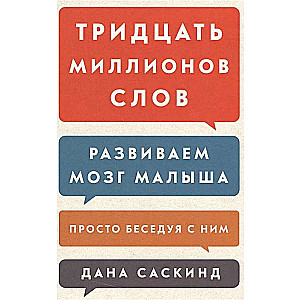 Тридцать миллионов слов. Развиваем мозг малыша, просто беседуя с ним. 3-е издание