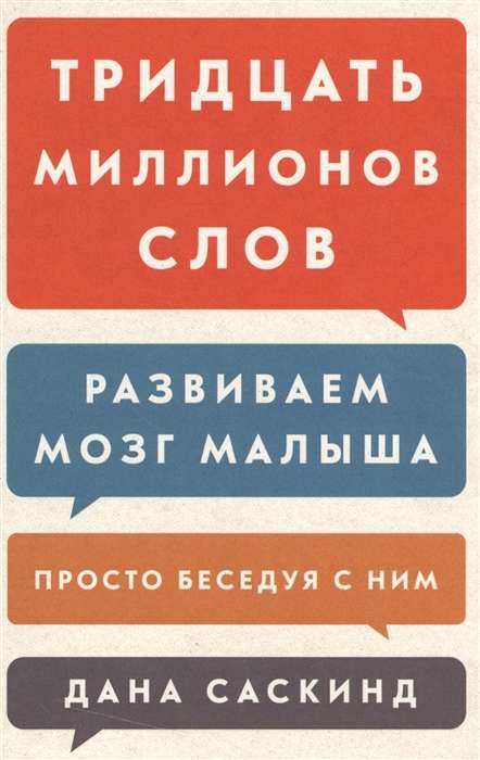 Тридцать миллионов слов. Развиваем мозг малыша, просто беседуя с ним. 3-е издание