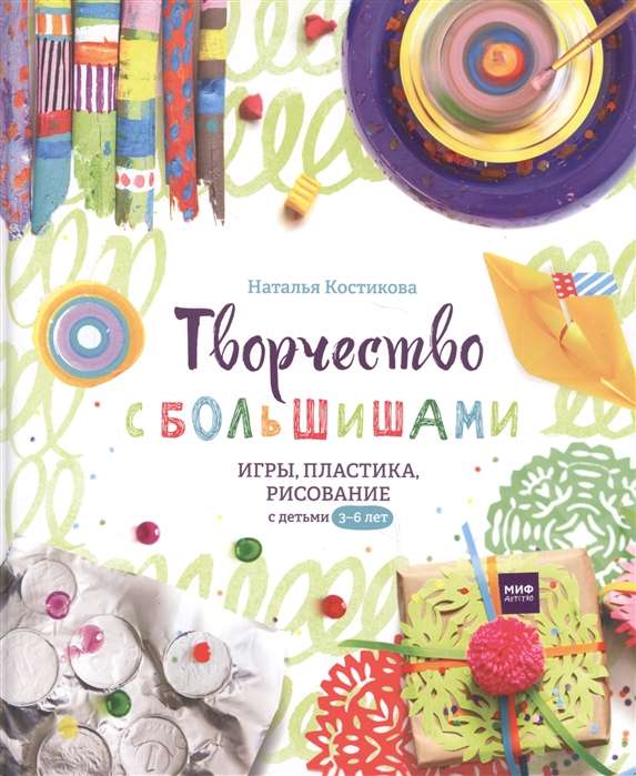 Творчество с большишами. Игры, пластика, рисование