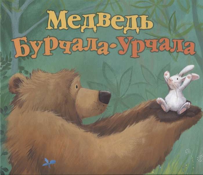 Медведь Бурчала-Урчала