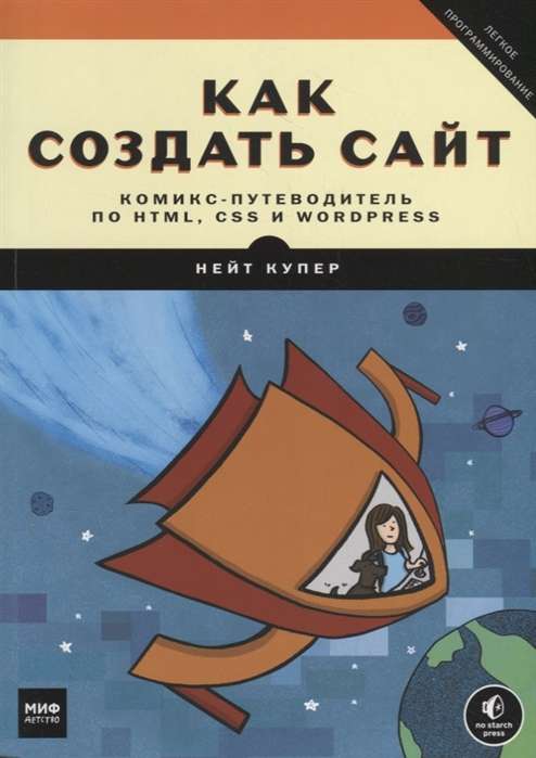 Как создать сайт. Комикс-путеводитель по HTML, CSS и WordPress