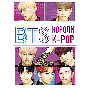 BTS. Короли K-POP