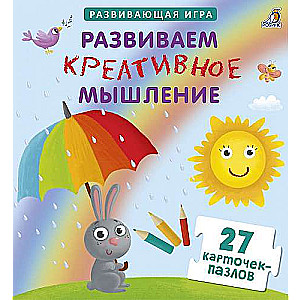 Развивающая игра Развиваем креативное мышление (30 карточек-пазлов)