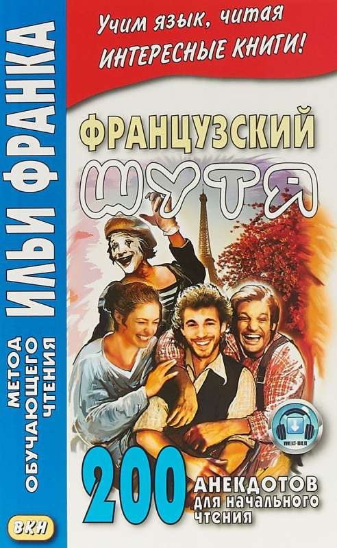 Французский шутя. 200 анекдотов для начального чтения