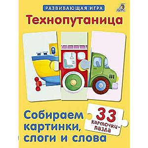 Развивающая игра Технопутаница. Собираем картинки, слоги и слова (33 карточки-пазла)