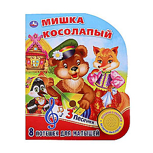 Мишка косолапый