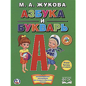 Азбука и букварь