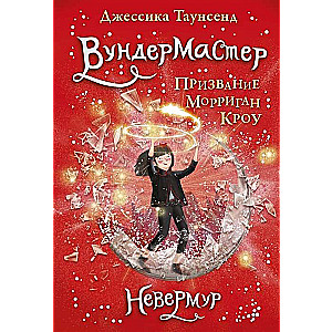 Невермур. Вундермастер