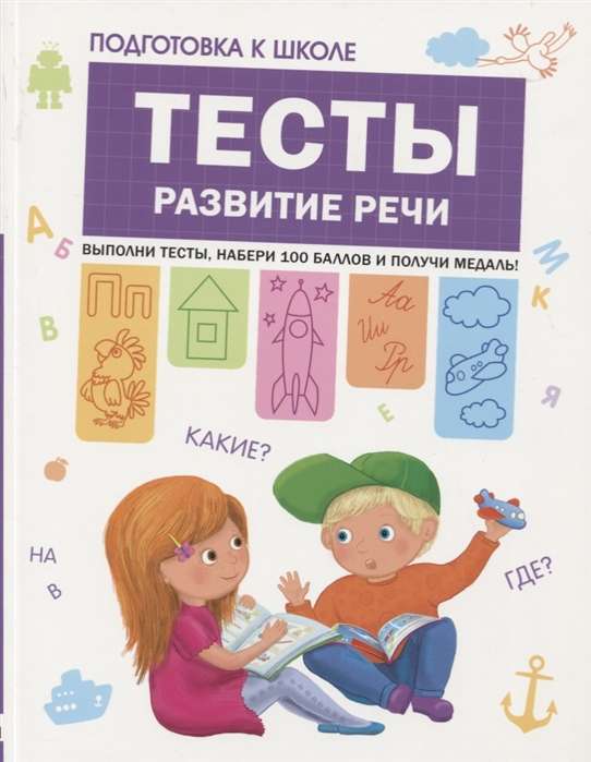 Тесты. Развитие речи