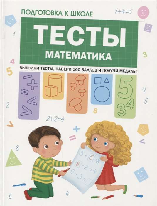 Тесты. Математика