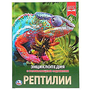 Рептилии