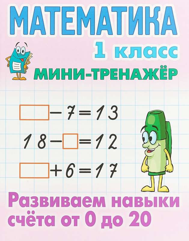 Математика. 1 класс. Развиваем навыки счёта от 0 до 20