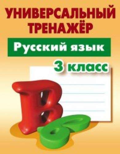 Русский язык. 3 класс