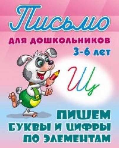 Пишем буквы и цифры по элементам (3-6 лет)