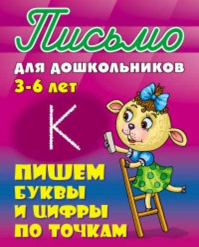 Пишем буквы и цифры по точкам (3-6 лет)