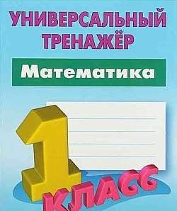 Математика. 1 класс