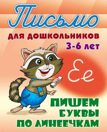 Пишем буквы по линеечкам (3-6 лет)