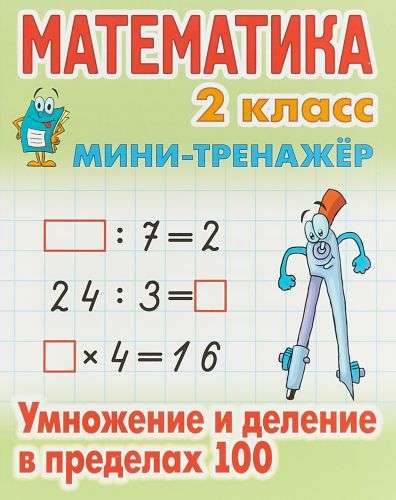 Математика. 2 класс. Умножение и деление в пределах 100