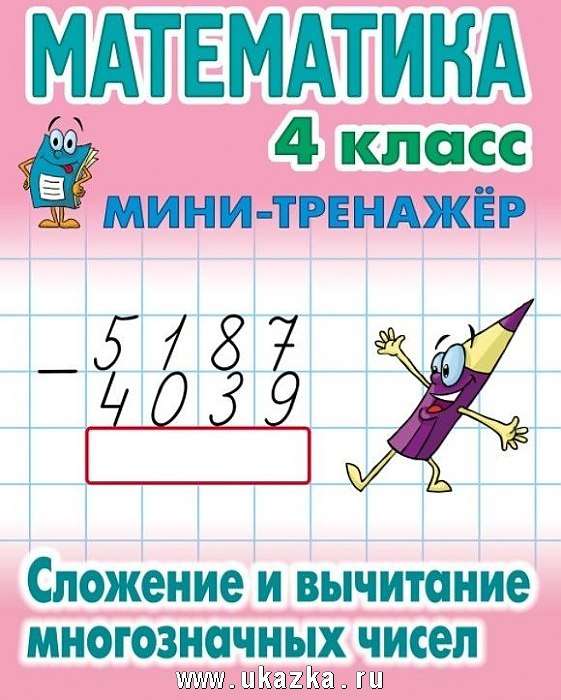 Математика. 4 класс. Сложение и вычитание многозначных чисел