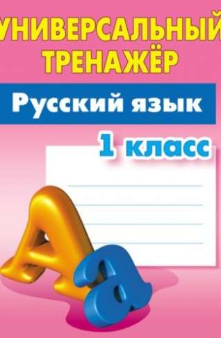 Русский язык. 1 класс