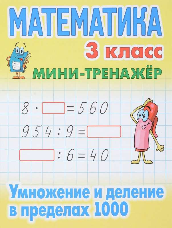 Математика. 3 класс. Умножение и деление в пределах 1000