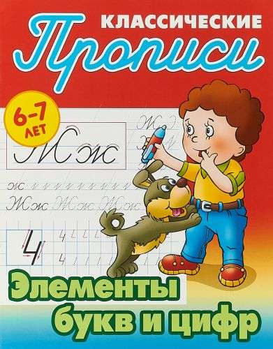 Элементы букв и цифр (6-7 лет)