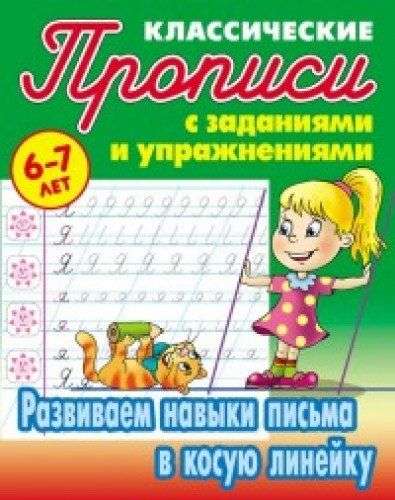 Развиваем навыки письма в косую линейку (6-7 лет)