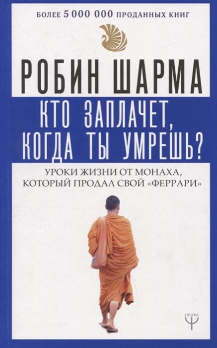 Кто заплачет, когда ты умрешь? Уроки жизни от монаха, который продал свой «феррари»