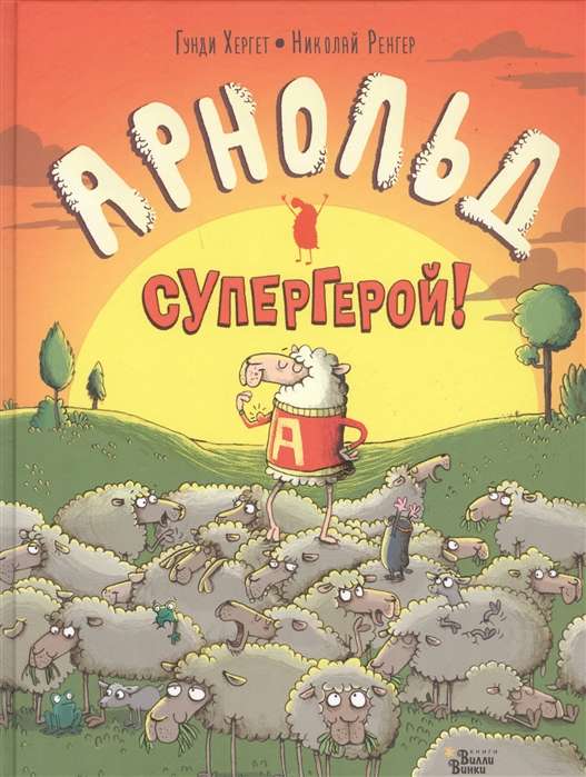 Арнольд - супергерой!