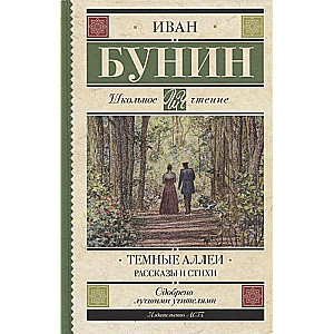 Тёмные аллеи. Рассказы и стихи